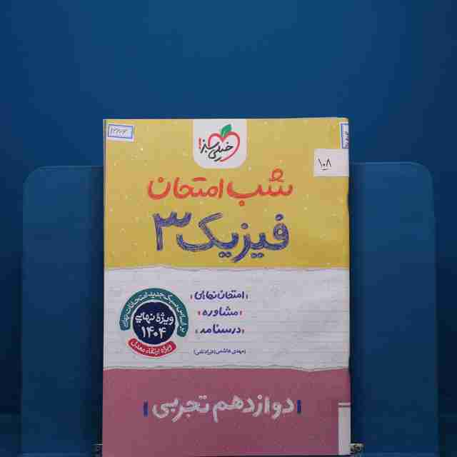 پک شب امتحان دوازدهم تجربی _ کد 108