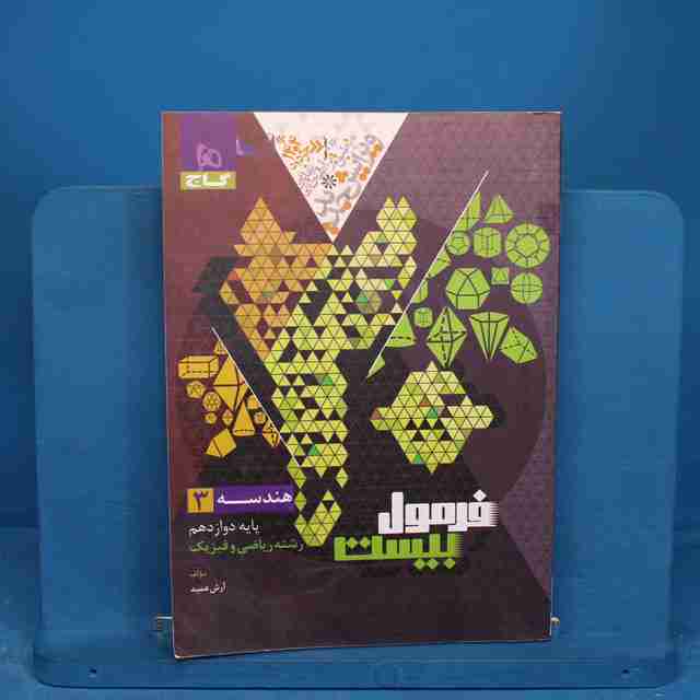 فرمول بیست هندسه دوازدهم گاج - کد 19837