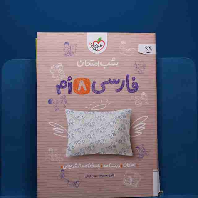 پک شب امتحان هشتم _ کد 34