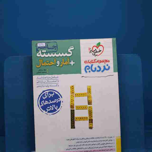 نردبام گسسته و آمار و احتمال پیشرفته خیلی سبز - کد 20220