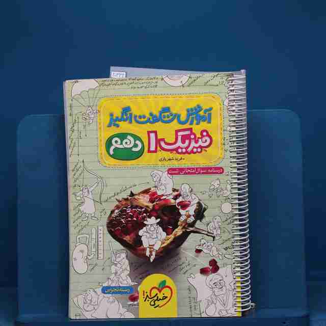 آموزش شگفت انگیز فیزیک دهم تجربی خیلی سبز - کد 20334