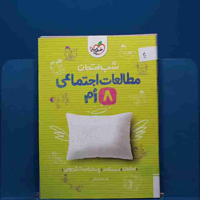پک شب امتحان هشتم _ کد 40