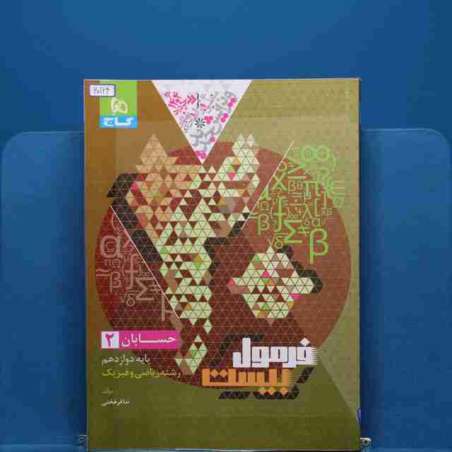 فرمول بیست حسابان دوازدهم گاج - کد 20124