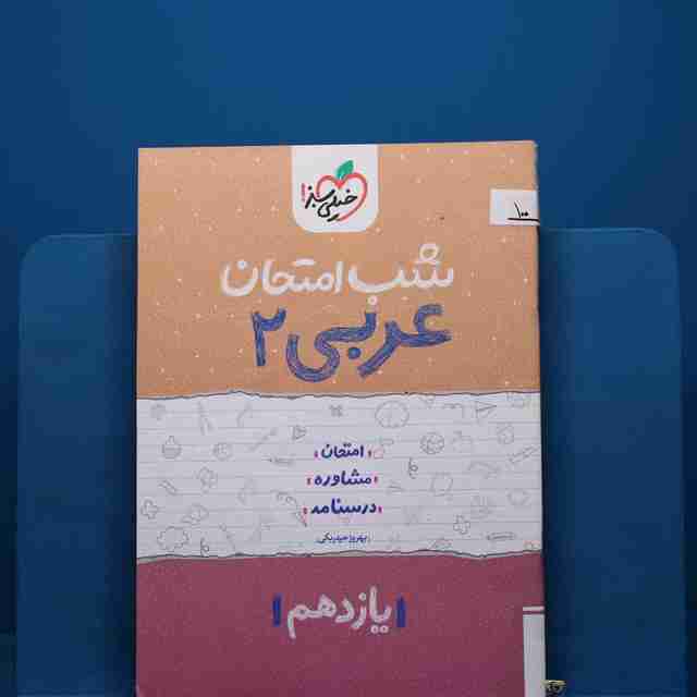 پک شب امتحان یازدهم تجربی - کد 100