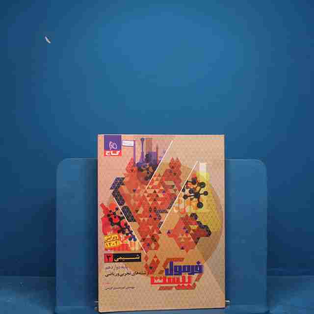 فرمول بیست شیمی دوازدهم گاج _ کد 20750