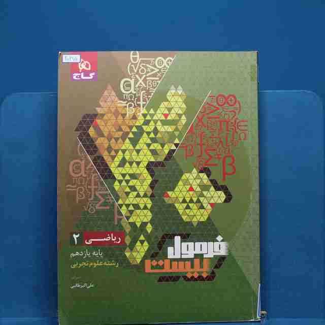 فرمول بیست ریاضی یازدهم تجربی گاج - کد 20270