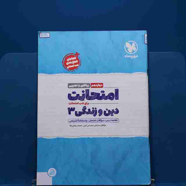 امتحانت دین و زندگی دوازدهم مهروماه - کد 20928