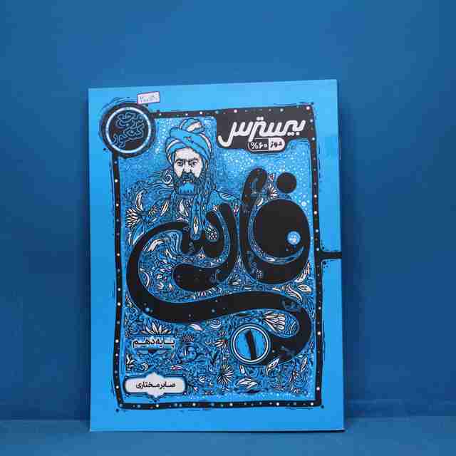 بیسترس فارسی دهم کاگو - کد 30078