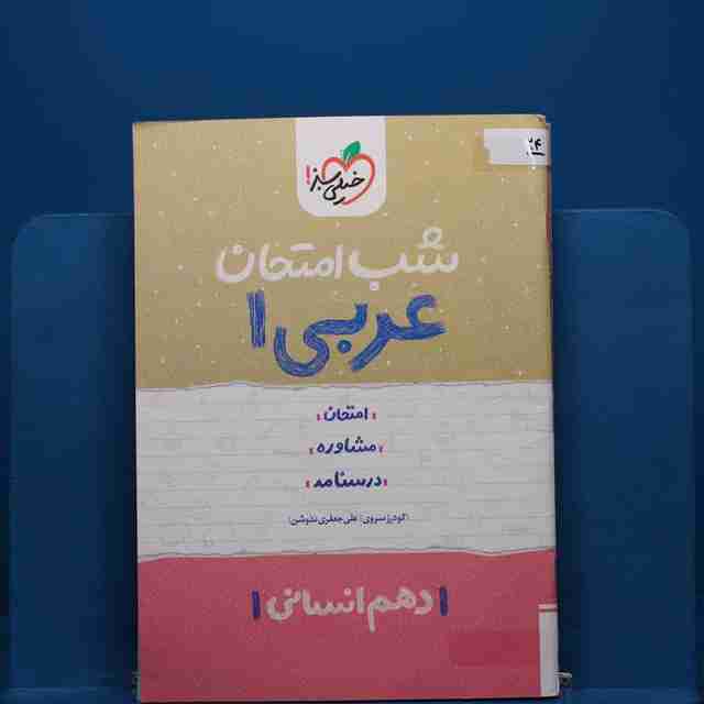 پک شب امتحان دهم انسانی _ کد 24