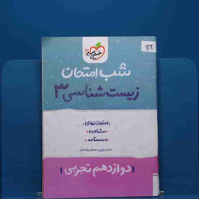 پک شب امتحان دوازدهم تجربی _ کد 132