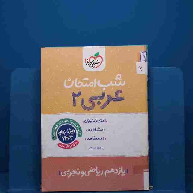 پک شب امتحان یازدهم تجربی - کد 91