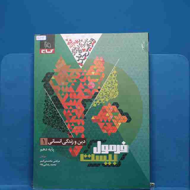 فرمول بیست دین و زندگی دهم انسانی گاج - کد 20262