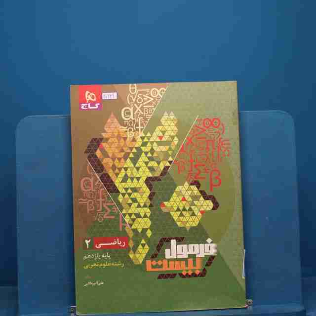 فرمول بیست ریاضی یازدهم تجربی گاج _ کد 20649