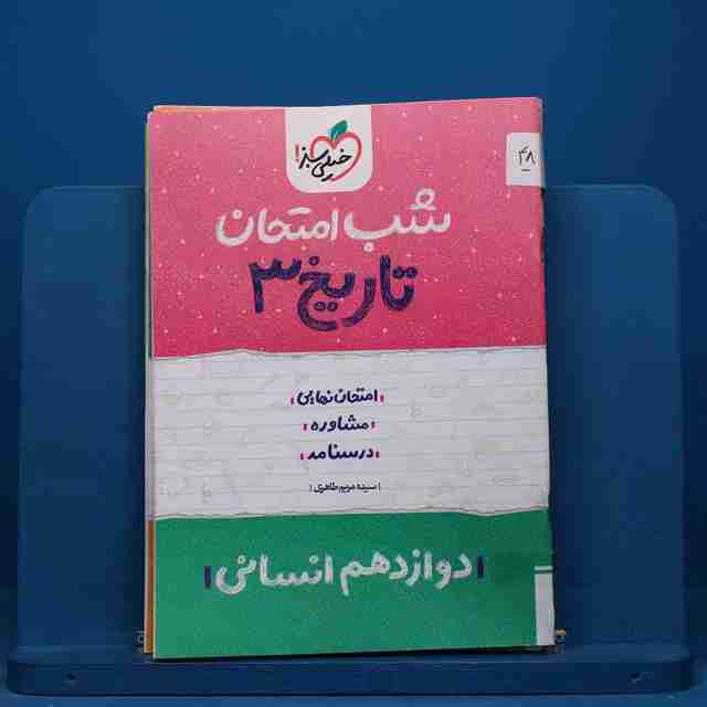 پک شب امتحان دوازدهم انسانی - کد 48