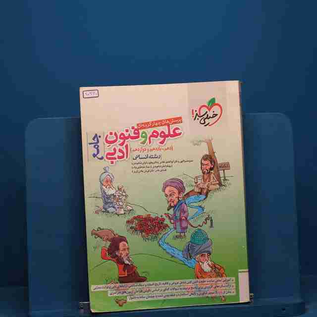 تست علوم و فنون ادبی جامع خیلی سبز _ کد 20360