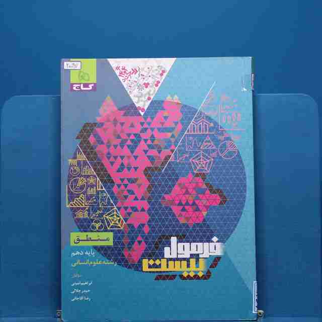فرمول بیست منطق دهم انسانی گاج - کد 20097