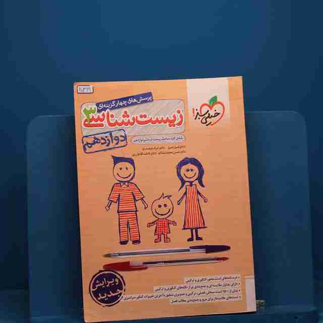 تست زیست شناسی دوازدهم خیلی سبز - کد 20369