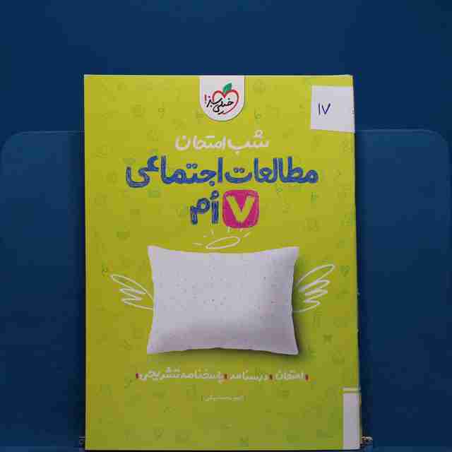 پک شب امتحان هفتم - کد 17