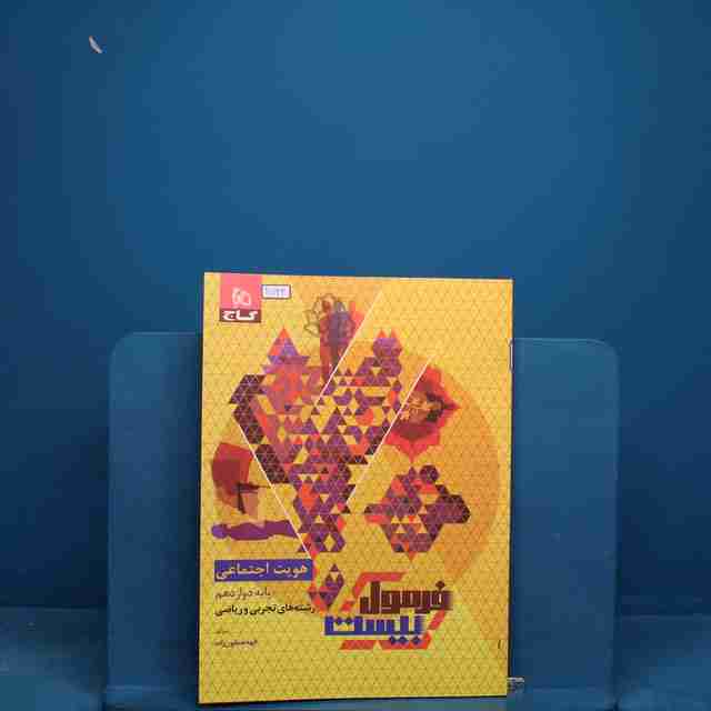 فرمول بیست هویت اجتماعی دوازدهم گاج - کد 20744