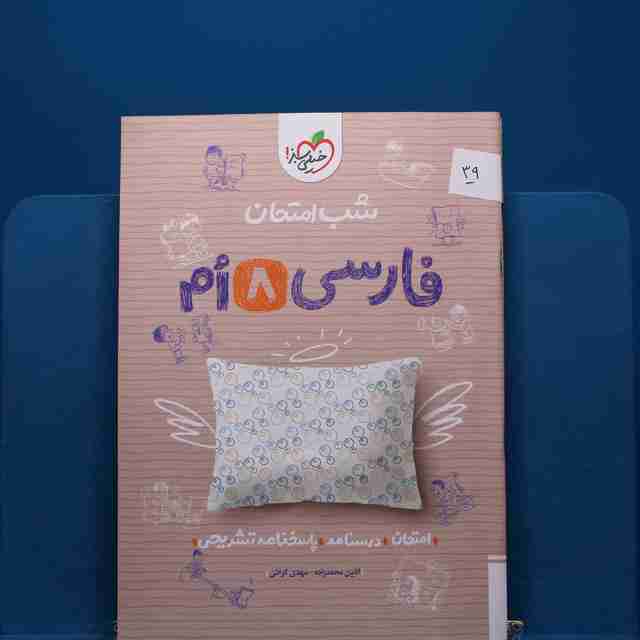پک شب امتحان هشتم _ کد 39
