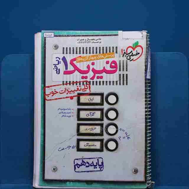 تست فیزیک دهم ریاضی خیلی سبز - کد 20152