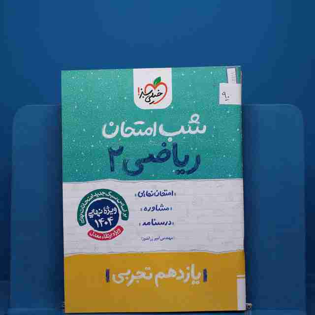پک شب امتحان یازدهم تجربی  - کد 90