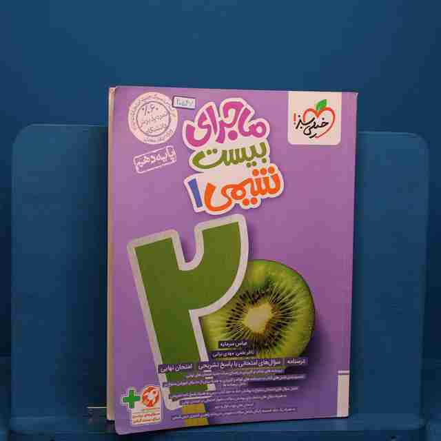 ماجرای بیست شیمی دهم خیلی سبز - کد 20547