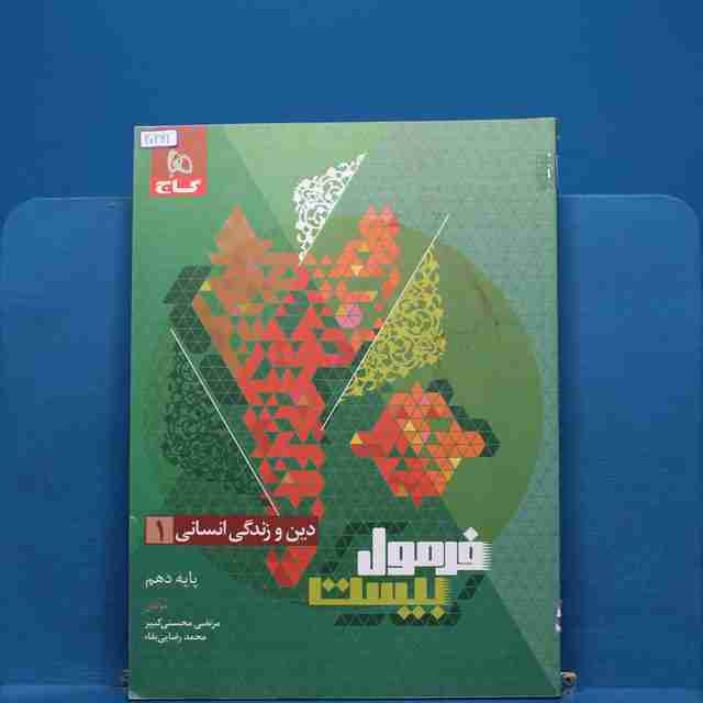 فرمول بیست دین و زندگی دهم انسانی گاج - کد 20261