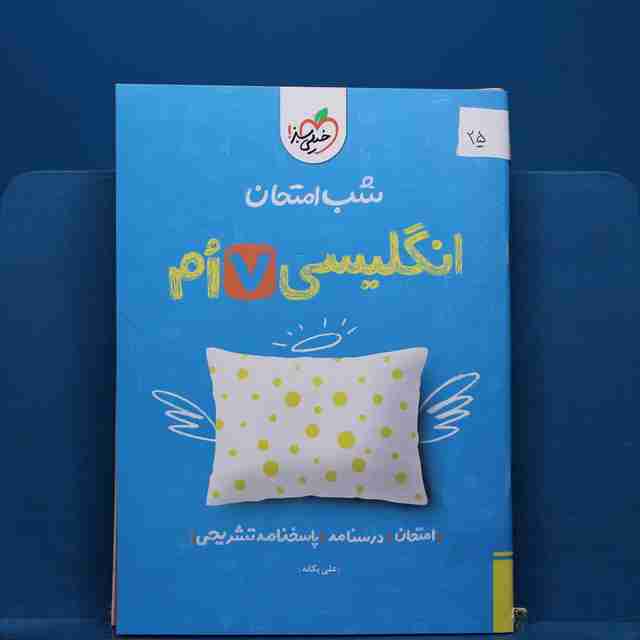 پک شب امتحان هفتم - کد 25