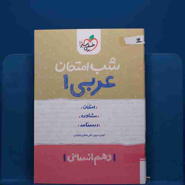 پک شب امتحان دهم انسانی - کد 14