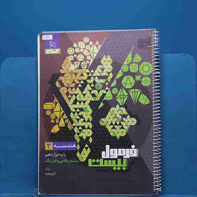 فرمول بیست هندسه دوازدهم گاج - کد 20128