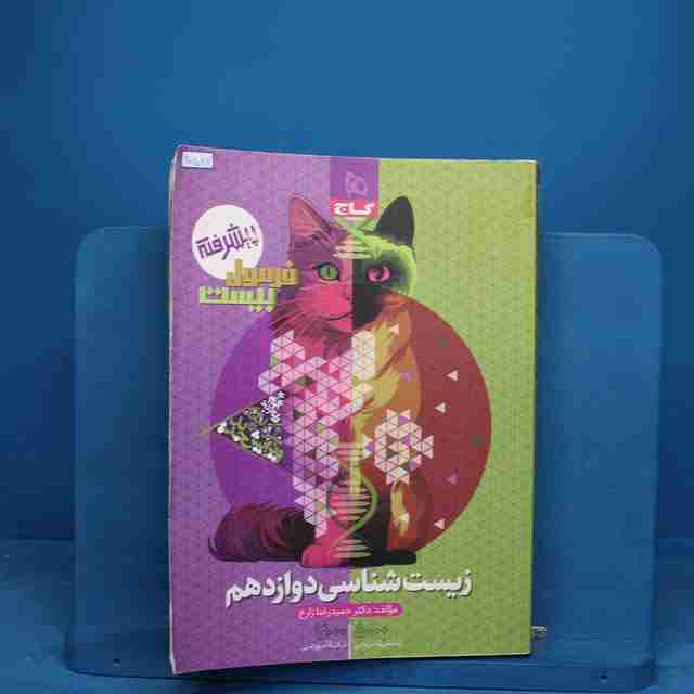 فرمول بیست زیست شناسی دوازدهم گاج _ کد 20587