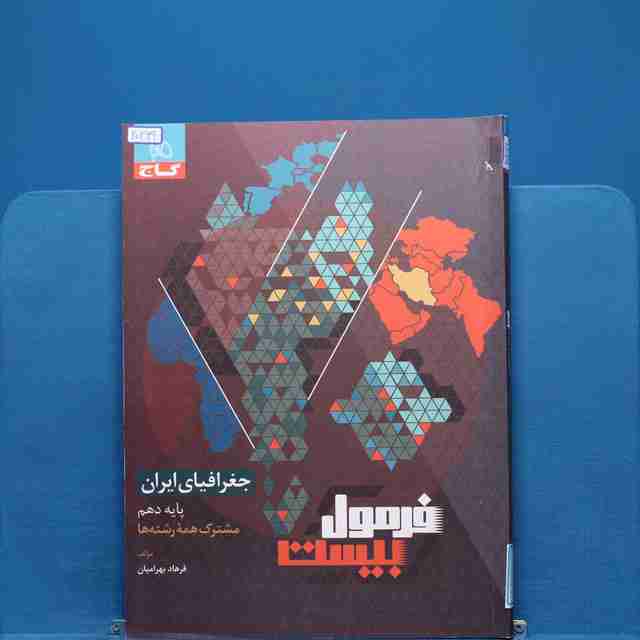 فرمول بیست جغرافیای ایران دهم گاج _ کد 20269