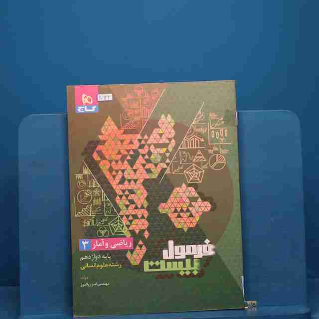 فرمول بیست ریاضی و آمار دوازدهم گاج _ کد 20634