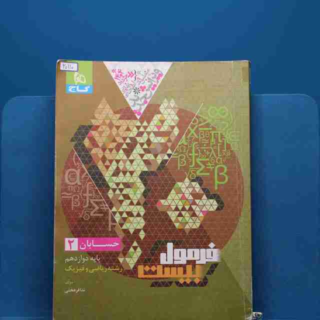 فرمول بیست حسابان دوازدهم گاج - کد 20110