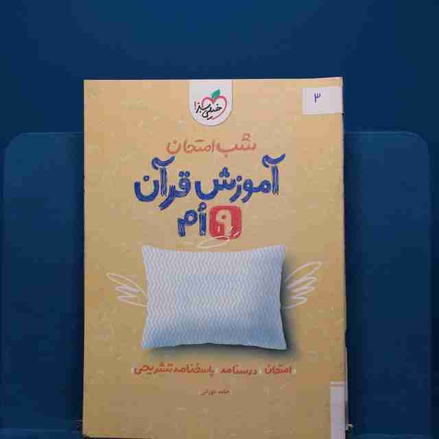 پک شب امتحان نهم _ کد 3