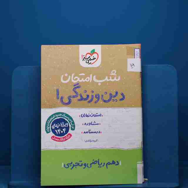 پک شب امتحان دهم تجربی - کد 78