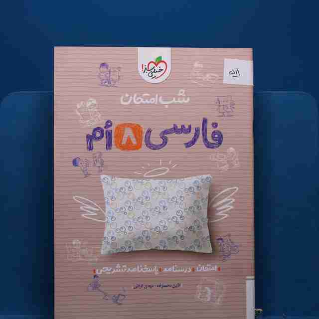 پک شب امتحان هشتم _ کد 58