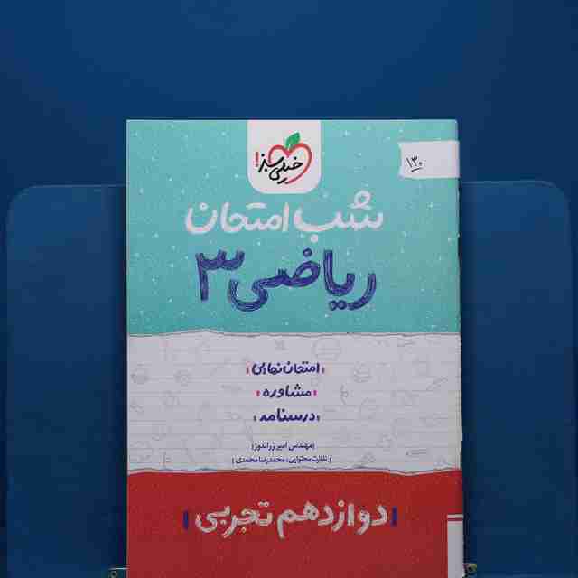 پک شب امتحان دوازدهم تجربی _ کد 130