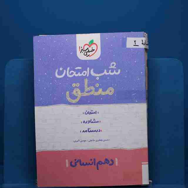 پک شب امتحان دهم انسانی - کد 2