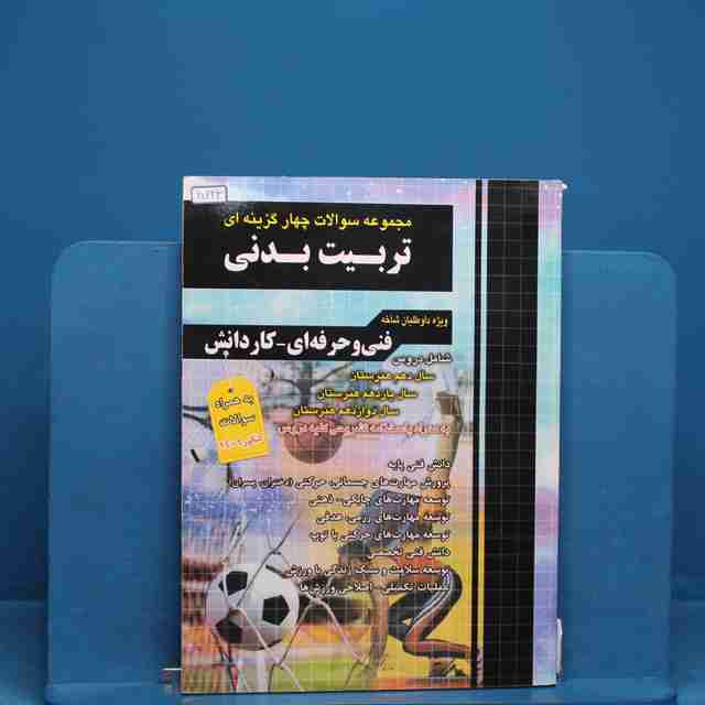 تست کنکور تربیت بدنی چهارخونه _ کد 20223