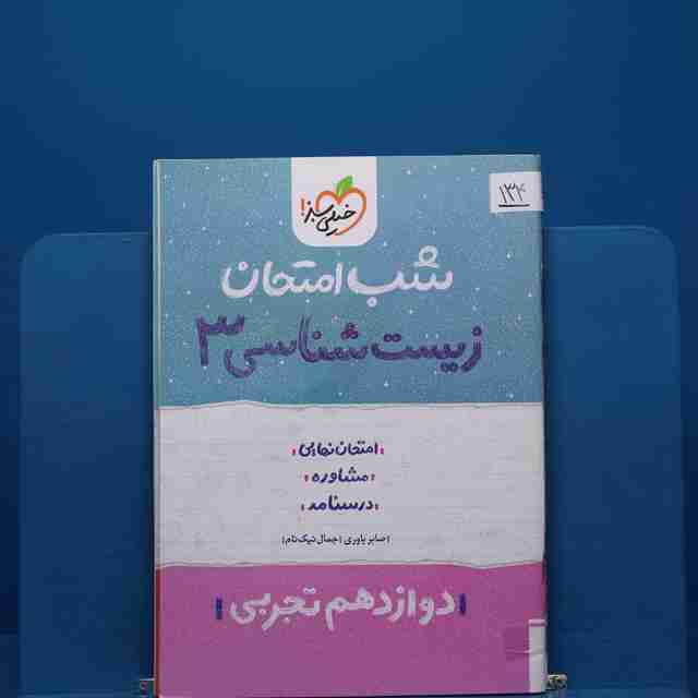 پک شب امتحان دوازدهم تجربی _ کد 134