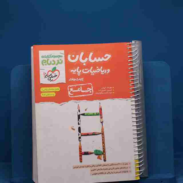 نردبام حسابان و ریاضی پایه جامع کنکور خیلی سبز - کد 20206