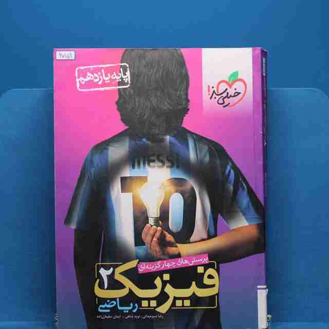 تست فیزیک یازدهم ریاضی خیلی سبز _ کد 20159