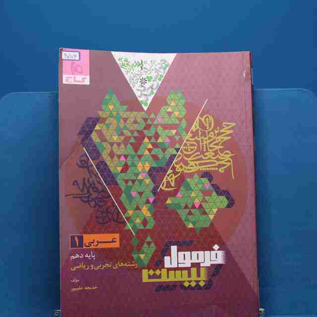 فرمول بیست عربی دهم گاج - کد 20173