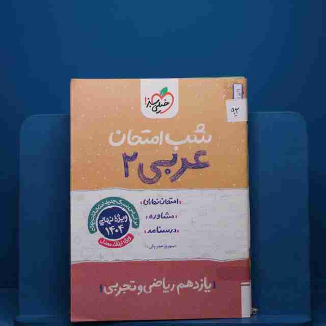 پک شب امتحان یازدهم تجربی - کد 93