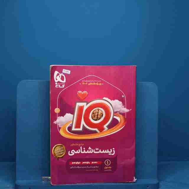 آی کیو زیست شناسی جامع گاج جلد اول _ کد 19842