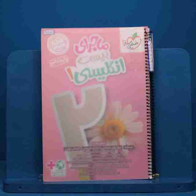 ماجرای بیست زبان انگلیسی دهم خیلی سبز - کد 20552