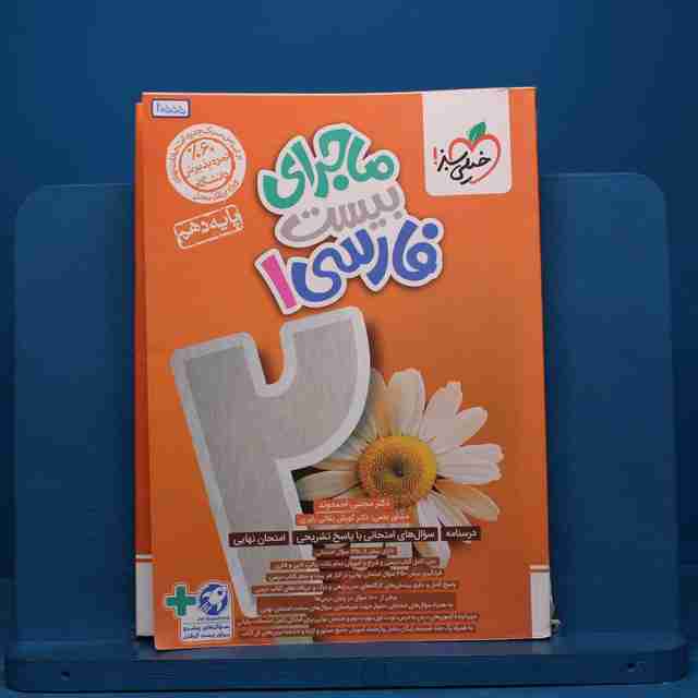 ماجرای بیست فارسی دهم خیلی سبز - کد 20555