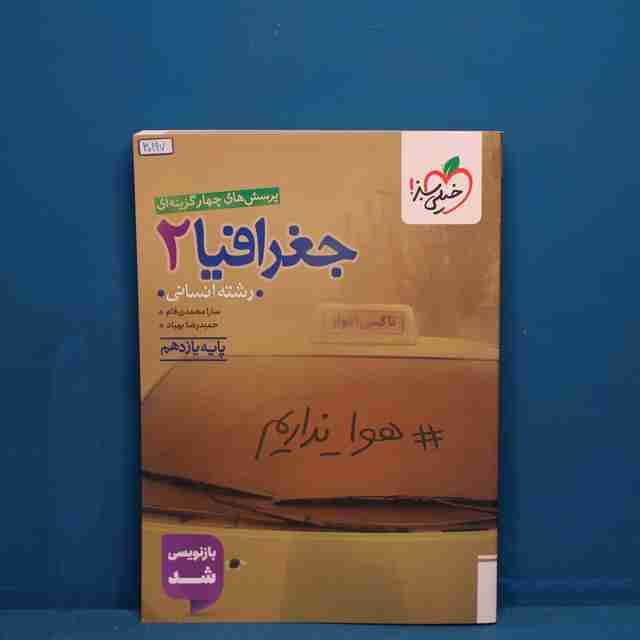 تست جغرافیا یازدهم انسانی خیلی سبز _ کد 30197